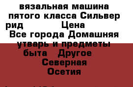 вязальная машина пятого класса Сильвер рид SK 280  › Цена ­ 30 000 - Все города Домашняя утварь и предметы быта » Другое   . Северная Осетия